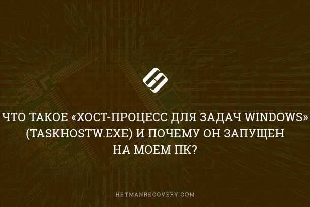 Влияние Microsoft host exe на производительность системы