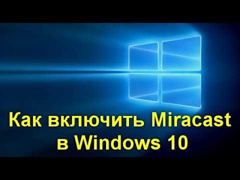 Решение проблем с подключением Miracast