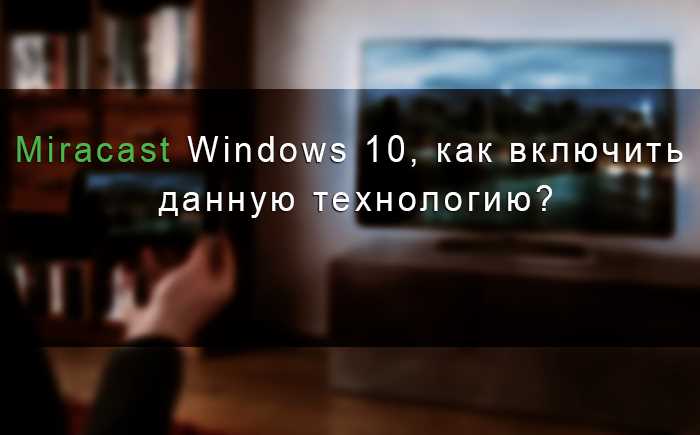 Как включить Wi-Fi Direct в Windows 10