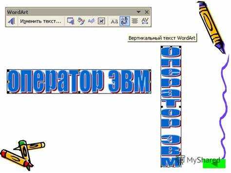 Как изменить размер и расположение объекта WordArt
