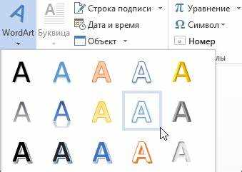 Применение эффектов и стилизации для текста WordArt