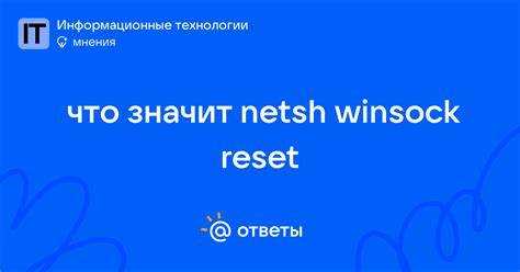 Что происходит в системе после выполнения сброса Winsock