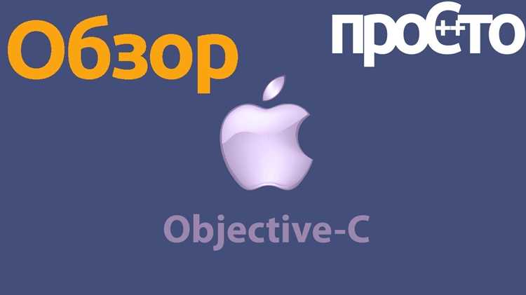 Objective c язык программирования для чего Objective c язык программирования для чего