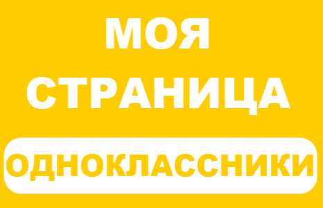 Odnoklassniki ru моя страница где я зарегистрирован