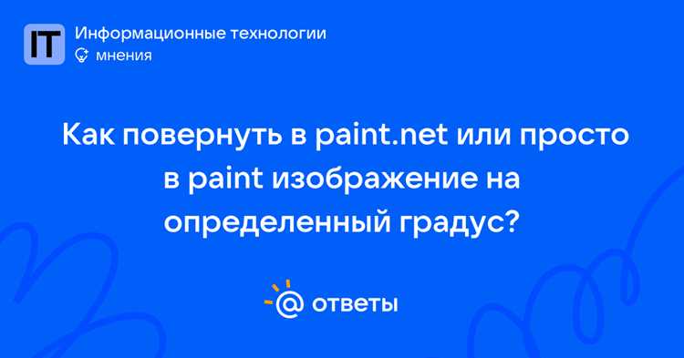 Использование функции «Поворот/Масштаб» для точного угла