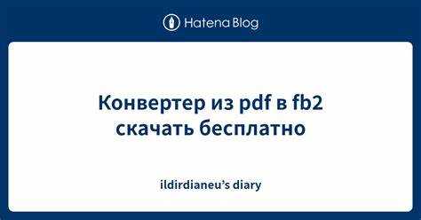 Преимущества и недостатки формата FB2