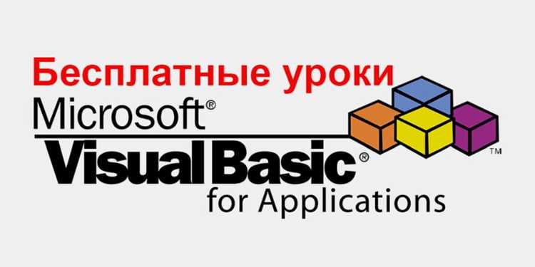 Использование циклов и условных операторов в VBA