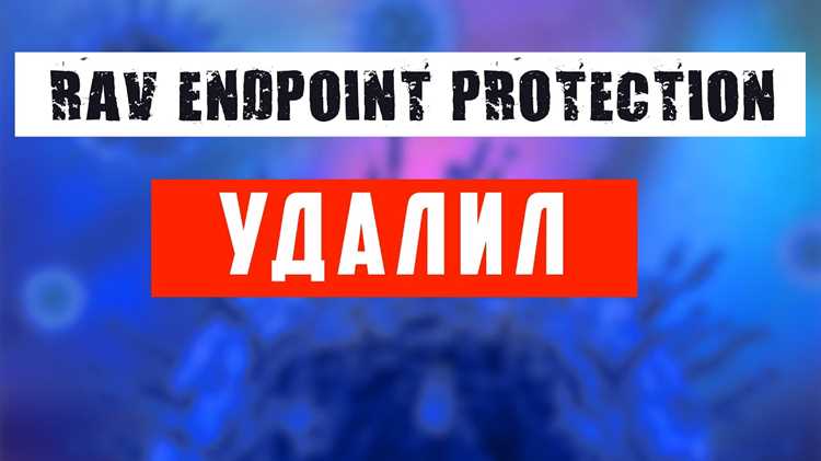 Пошаговое удаление Rav Endpoint Protection с Windows