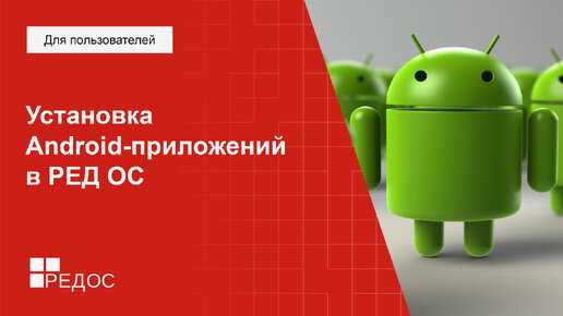 Как Red OS приложение влияет на безопасность пользователей?