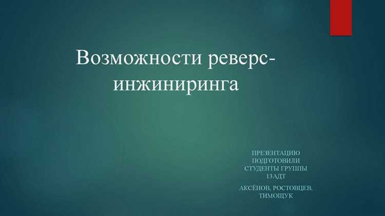 Законные рамки использования реверс инжиниринга