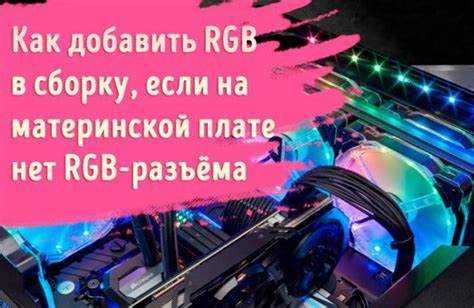 Назначение и функции разъема RGB Header на материнской плате