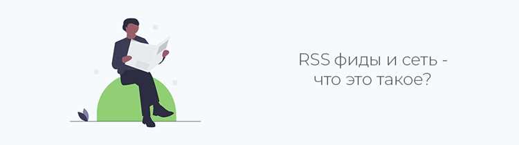 Проблемы с RSS и их решение: кодировка, обновления, ошибки