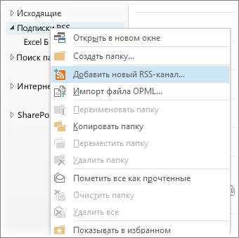 Как читать и управлять RSS лентами в Outlook