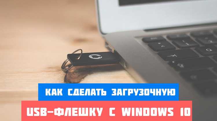 Подготовка флешки для создания загрузочного диска