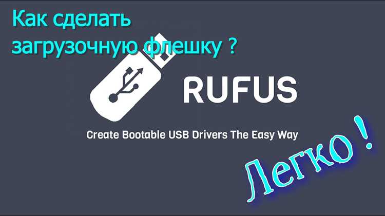 Rufus как создать загрузочную флешку windows 10