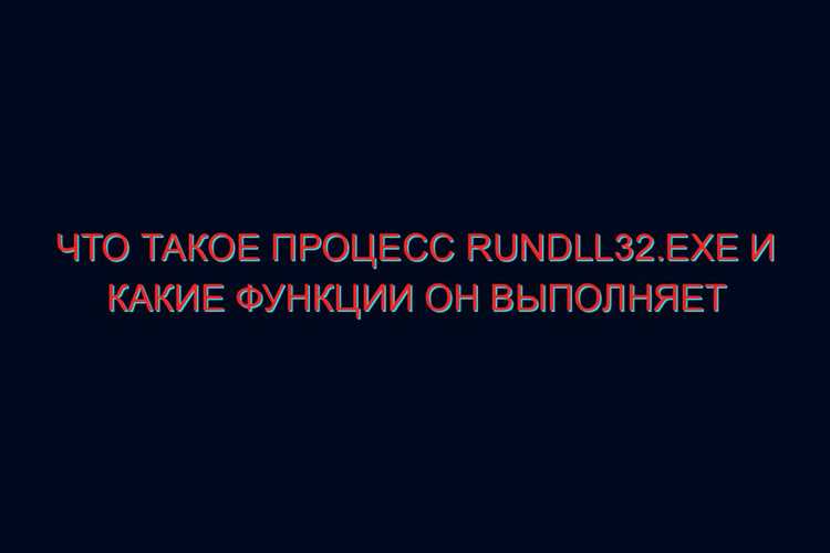 Какую роль выполняет Rundll32.exe в Windows
