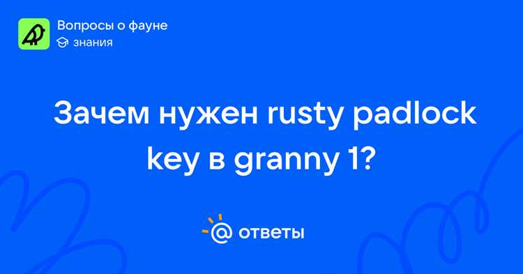 Стоит ли сохранять ключ от ржавого замка после использования