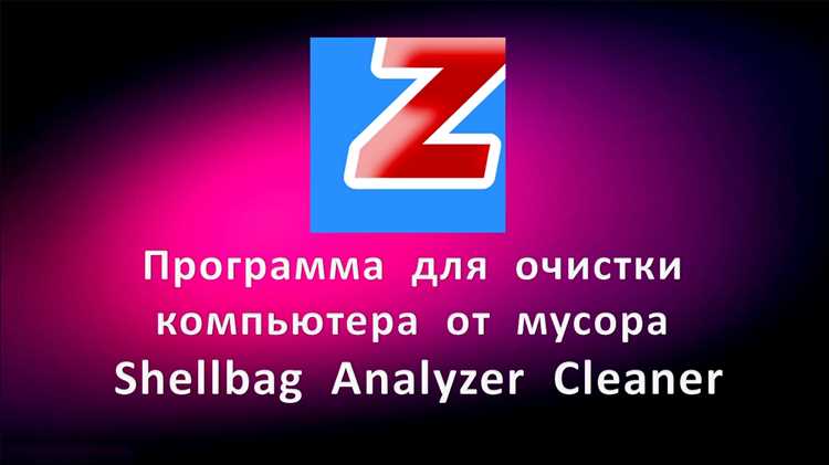 Как использовать Shellbag analyzer cleaner для очистки данных