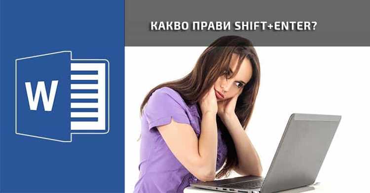 Что означает сочетание клавиш Shift + Enter в Microsoft Word