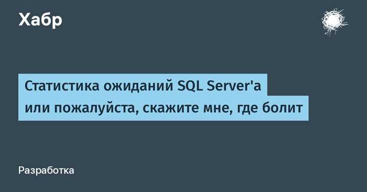 Sql ожидание восстановления: способы исправления ошибок