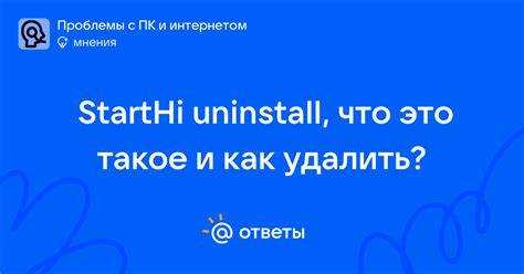 Методы удаления Starthi uninstaller с ПК