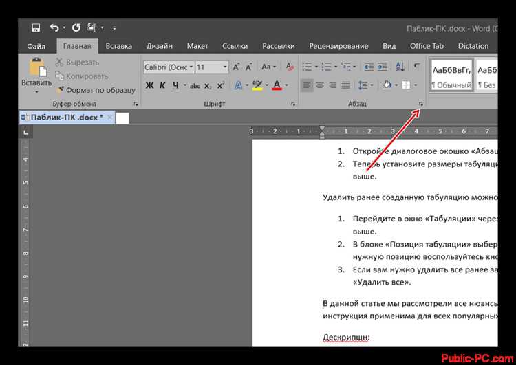 Где найти и как включить вкладку Tabs в интерфейсе Word