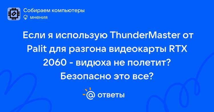 Управление частотой ядра и памяти через Thundermaster