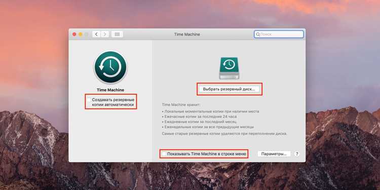 Настройка Time Machine и выбор папок для резервного копирования