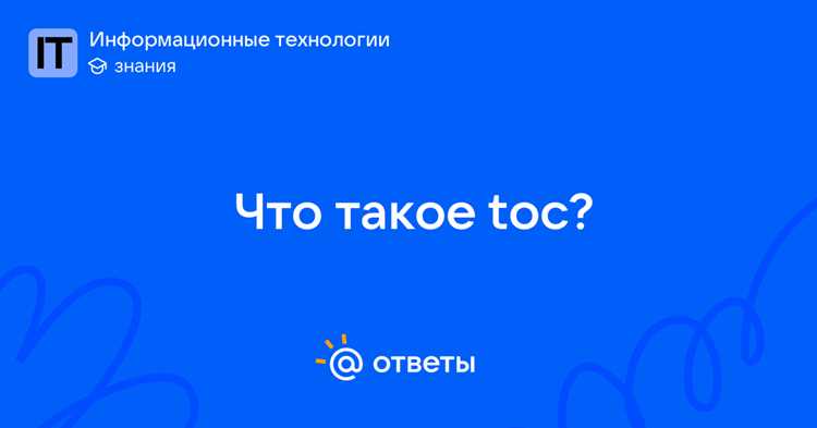 Примеры практического использования программы Toc