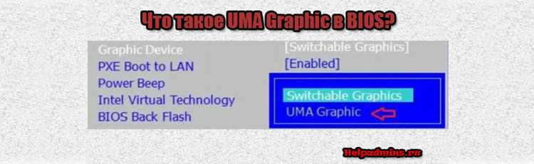 Проверка текущих параметров UMA Graphics в BIOS