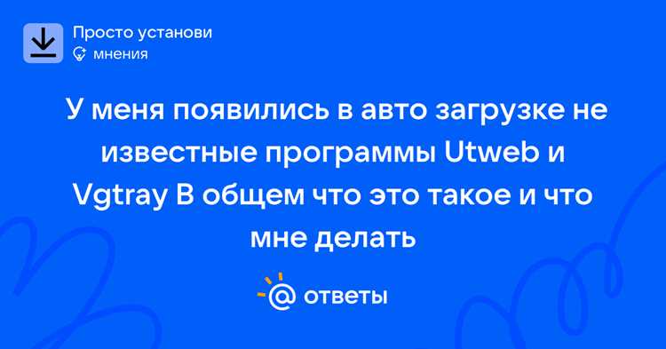 Как определить наличие Utweb в списке автозагрузки Windows