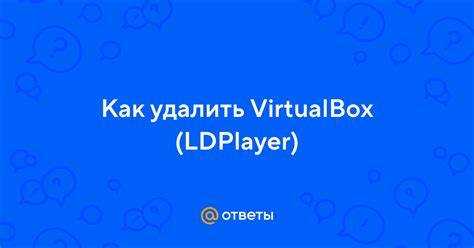 Virtualbox ldplayer как удалить на windows 10 Virtualbox ldplayer как удалить на windows 10