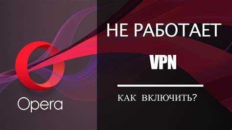 VPN мастер не работает: причины и способы исправления