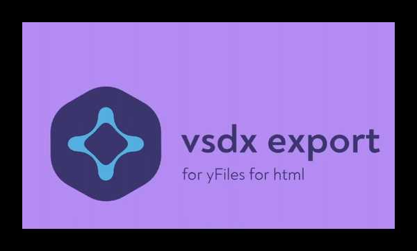 Vsdx что за формат чем открыть