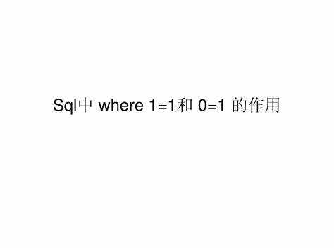 Примеры добавления и удаления условий после WHERE 1=1