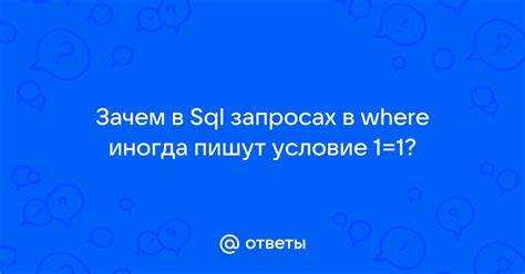Как работает выражение WHERE 1=1 в логике SQL-запроса