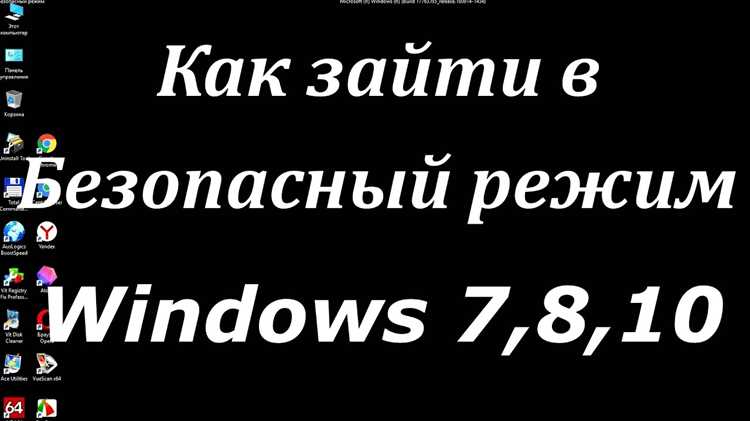 Решение проблем с безопасным режимом при невозможности входа в систему