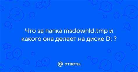 Как tmp влияет на работу программ и системы