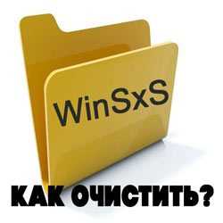 Как безопасно проверить содержимое Winsxs