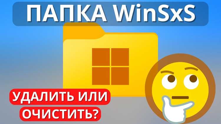 Что произойдет, если удалить файлы из Winsxs вручную