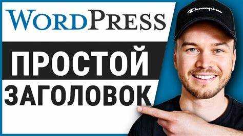 Удаление заголовка через функции темы (functions.php)