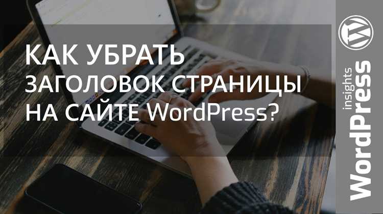 Wordpress как убрать заголовок страницы Wordpress как убрать заголовок страницы