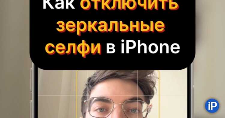 Айфон зеркалит селфи как исправить Айфон зеркалит селфи как исправить