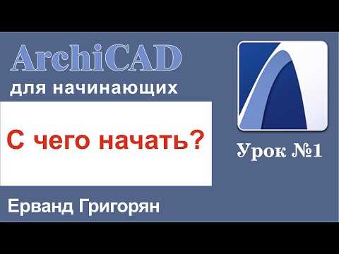 Архикад и Автокад: различия и особенности программ