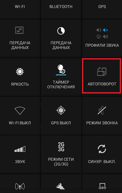Настройка автоповорота через панель быстрых настроек