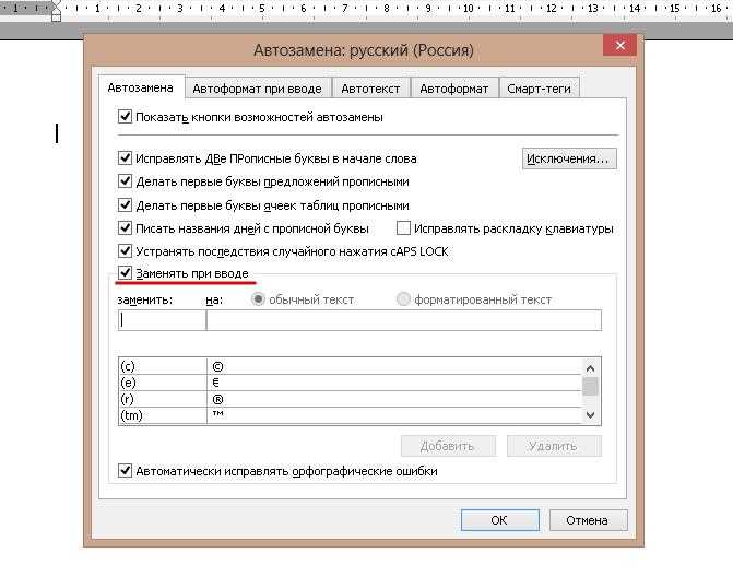 Использование автозамены для вставки шаблонных фраз и символов