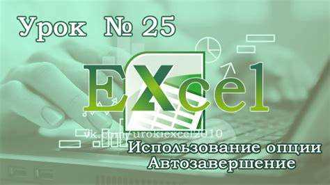 Автозавершение в excel как сделать