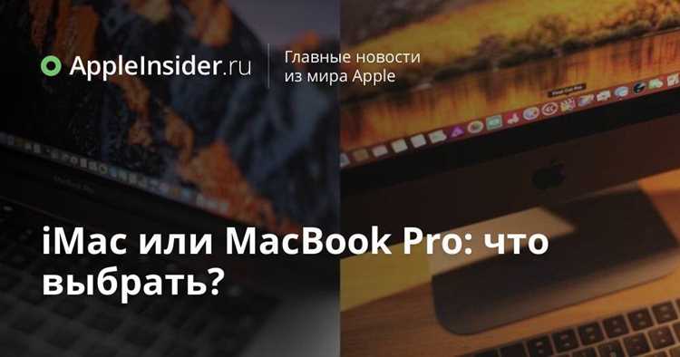Производительность и возможности апгрейда у iMac и MacBook
