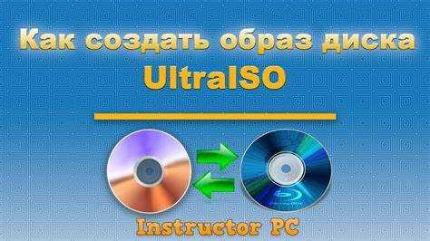 Использование функции сжатия в UltraISO для уменьшения размера образа