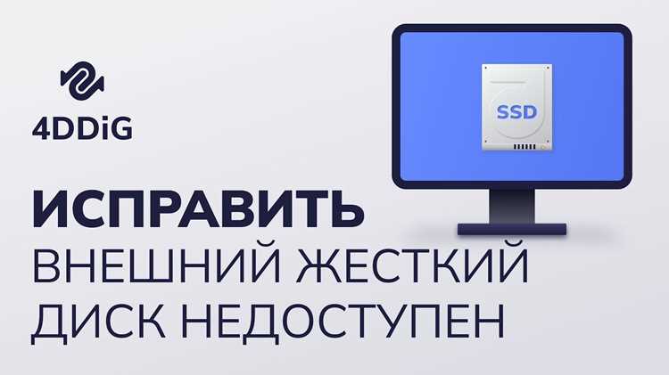 Переподключение диска к другому порту или компьютеру